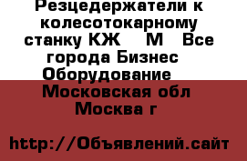 Резцедержатели к колесотокарному станку КЖ1836М - Все города Бизнес » Оборудование   . Московская обл.,Москва г.